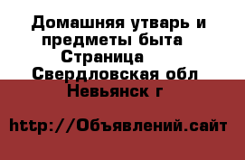  Домашняя утварь и предметы быта - Страница 10 . Свердловская обл.,Невьянск г.